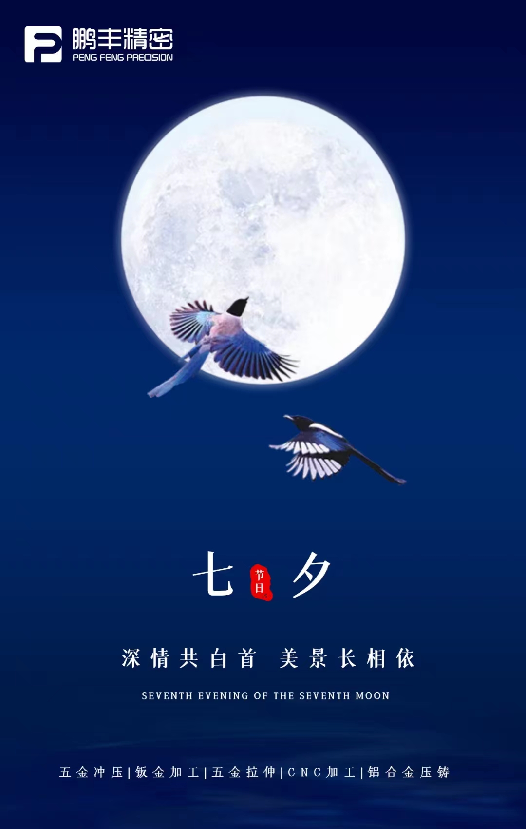 【七夕節(jié)】深情共白首，美景長相依