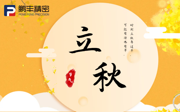 【立秋】云天收夏色，木葉動秋聲！