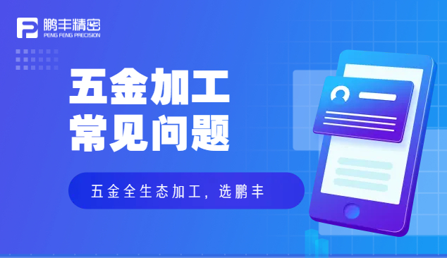 五金件沖壓、五金沖壓加工特點(diǎn)和優(yōu)勢(shì)